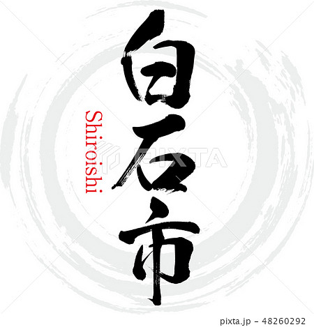 白石市・Shiroishi（筆文字・手書き） 48260292