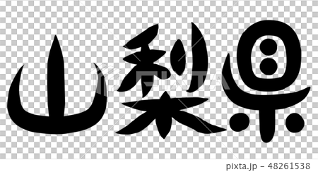 筆文字 山梨県のイラスト素材