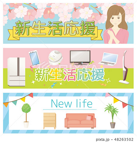 新生活応援　バナー　セット 48263502