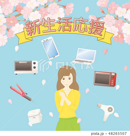 新生活　応援　女性　生活用品 48263507