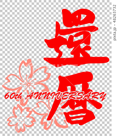 筆文字　還暦(60th ANNIVERSARY) .n 48263732