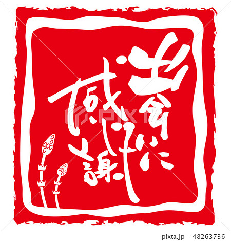 筆文字 Calligraphy 出会いに感謝 印風 つくし Nのイラスト素材