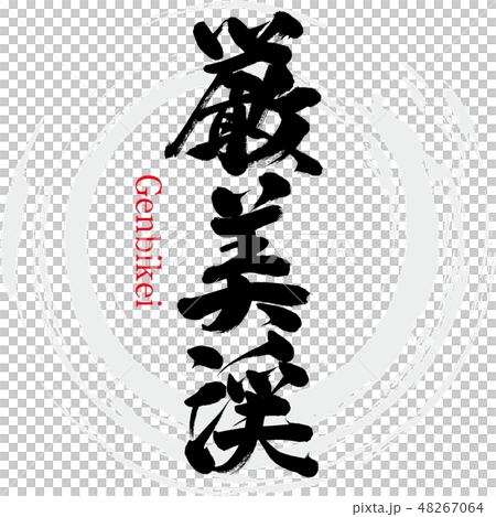 Genikei Genikei (brush character / handwritten) 48267064