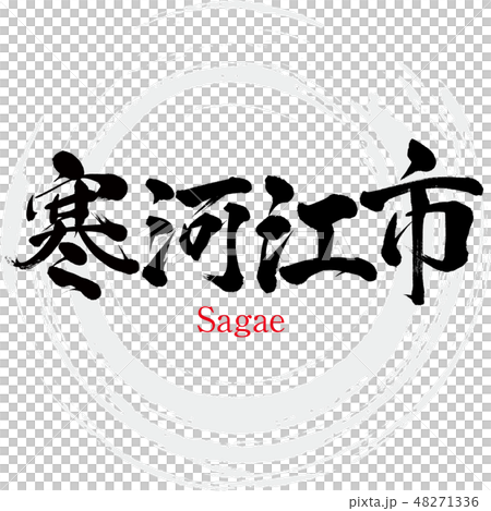 寒河江市・Sagae（筆文字・手書き） 48271336
