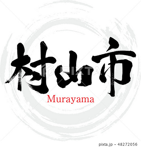 村山市・Murayama（筆文字・手書き） 48272056