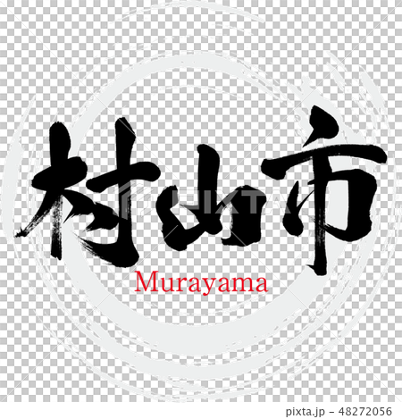 村山市・Murayama（筆文字・手書き） 48272056