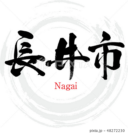 長井市 Nagai 筆文字 手書き のイラスト素材