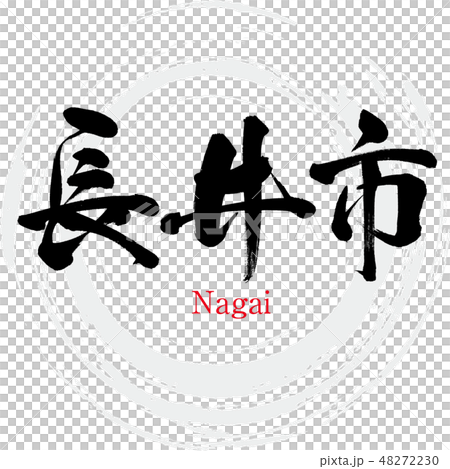 長井市 Nagai 筆文字 手書き のイラスト素材
