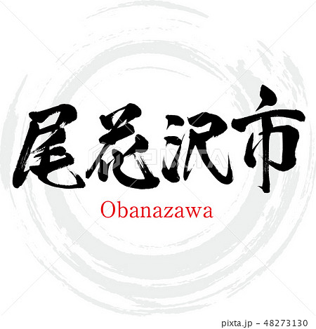 東根市・Higashine（筆文字・手書き） 48273130