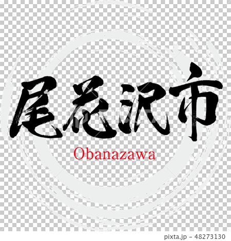 東根市・Higashine（筆文字・手書き） 48273130