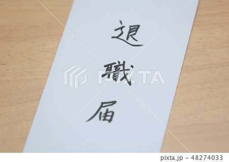 辞表 退職願 退職届 (辞職 転職 退社 漢字 筆字 墨 提出 テーブル 机 仕事 ビジネス 書類) 48274033