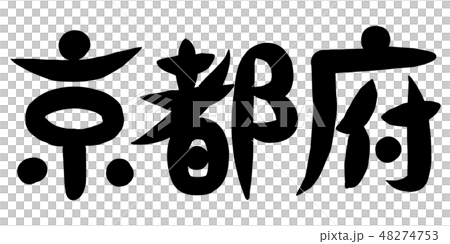 筆文字 京都府のイラスト素材