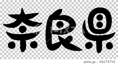 筆文字 奈良県のイラスト素材