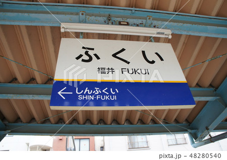 えちぜん鉄道　勝山永平寺線　福井駅　駅名標（旧駅舎時代） 48280540