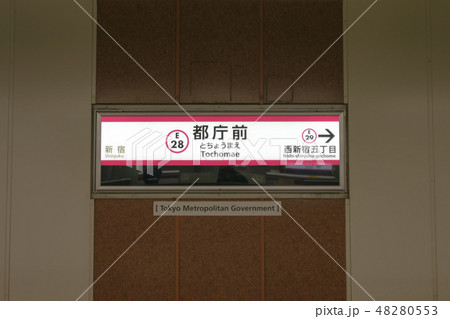 都庁前駅の駅名標 都庁前駅の駅名標 48280553