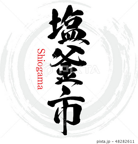 塩釜市・Shiogama(筆文字・手書き) 塩釜市・Shiogama(筆文字・手書き) 48282611