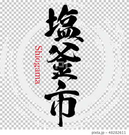 塩釜市・Shiogama(筆文字・手書き) 塩釜市・Shiogama(筆文字・手書き) 48282611