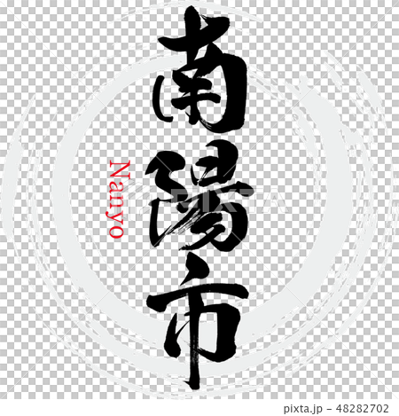 Nanyo City · Nanyo (brush character · handwritten) 48282702