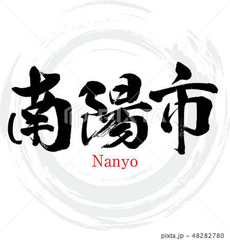 南陽市・Nanyo（筆文字・手書き） 48282780