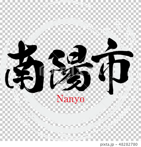 Nanyo City · Nanyo (brush character · handwritten) 48282780