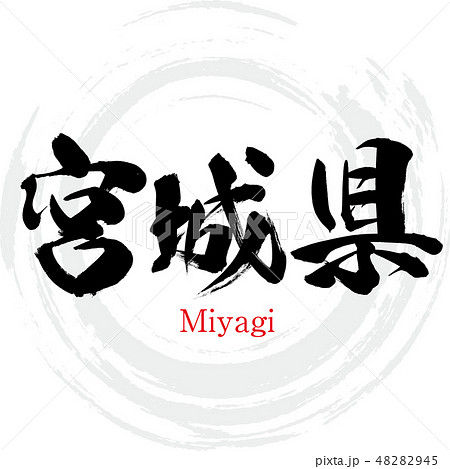 宮城県・Miyagi（筆文字・手書き） 48282945