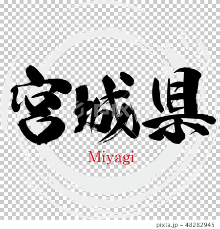 宮城県・Miyagi（筆文字・手書き） 48282945