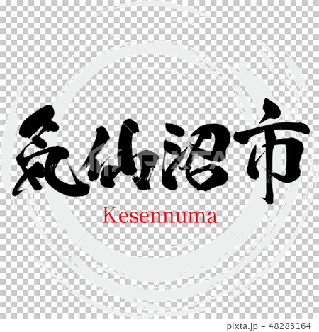 氣仙沼市·氣仙沼（刷字符·手寫） 48283164