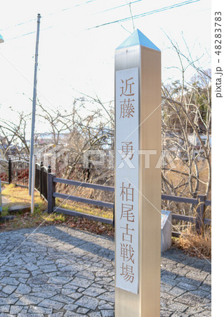 ■ 甲州勝沼の戦い ■ 柏尾古戦場 ■ 近藤勇 板垣退助 ■ 山梨県 48283783