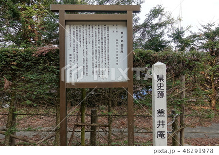 釜井庵 釜井庵 48291978