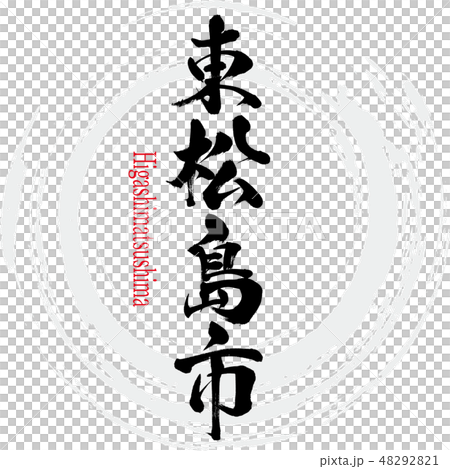 東松島市・Higashimatsushima（筆文字・手書き） 48292821