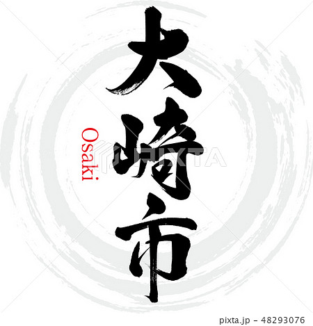 大崎市・Osaki（筆文字・手書き） 48293076