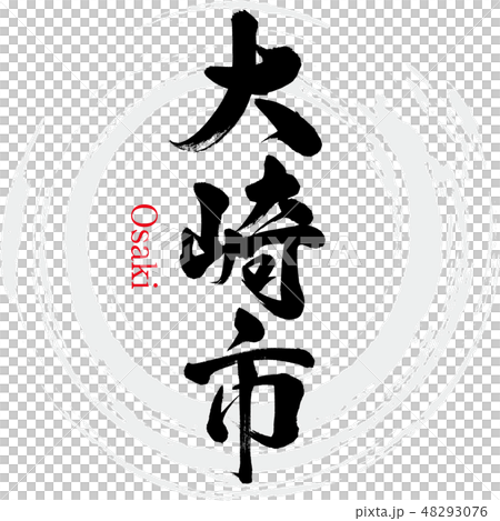 大崎市·大崎（刷字符·手寫） 48293076