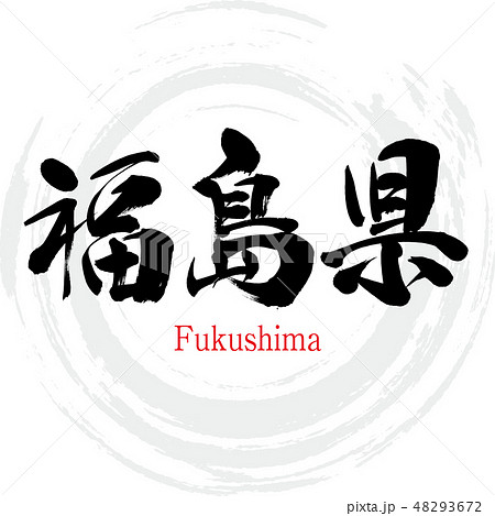 福島県・Fukushima（筆文字・手書き）のイラスト素材 [48293672] - PIXTA