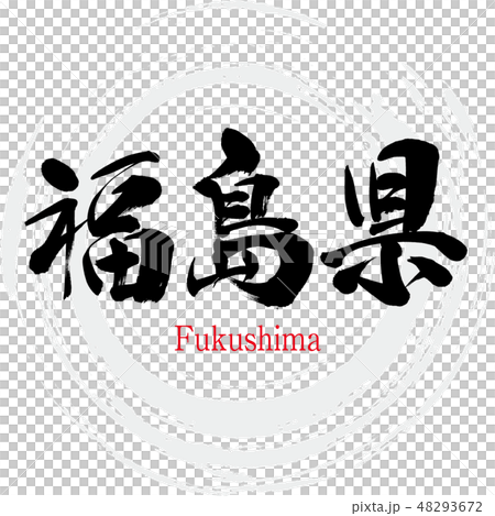 福島県・Fukushima(筆文字・手書き) 福島県・Fukushima(筆文字・手書き) 48293672