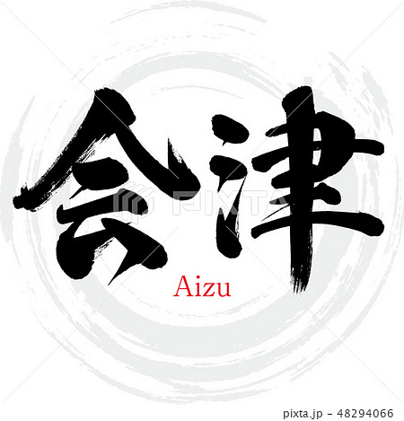 会津・Aizu（筆文字・手書き）のイラスト素材 [48294066] - PIXTA