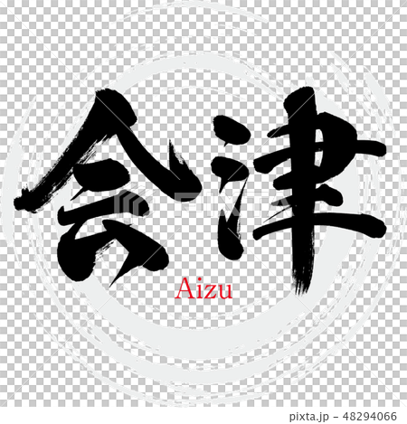 會津·會津（刷字符·手寫） 48294066