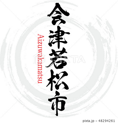 会津若松市・Aizuwakamatsu（筆文字・手書き） 48294261