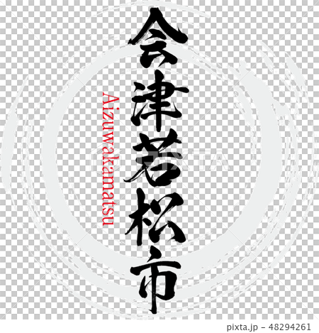 会津若松市・Aizuwakamatsu（筆文字・手書き） 48294261