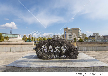 写真素材: 德岛大学