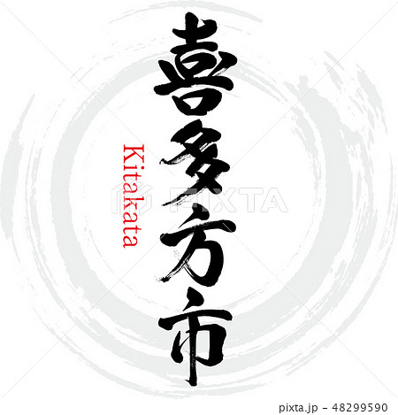 喜多方市・Kitakata（筆文字・手書き） 48299590