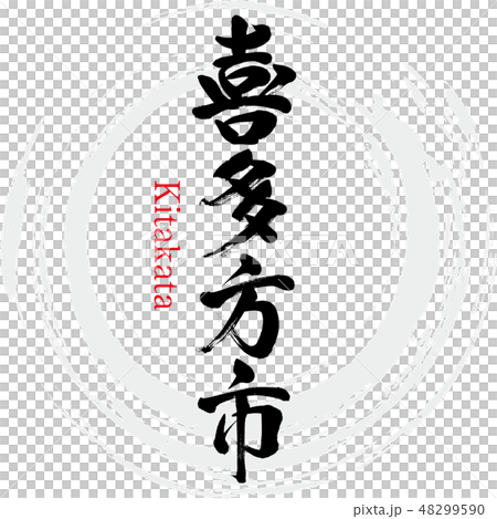 喜多方市・Kitakata（筆文字・手書き） 48299590
