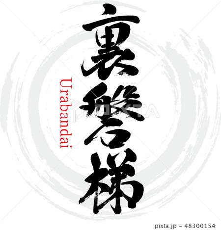 裏磐梯・Urabandai（筆文字・手書き） 48300154