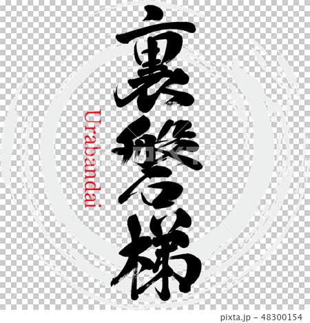 裏磐梯・Urabandai（筆文字・手書き） 48300154