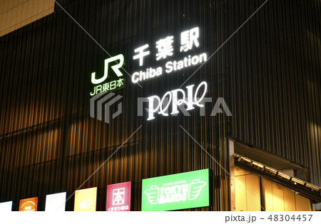 日本の千葉都市景観　ＪＲ千葉駅（南口）を望む　 48304457