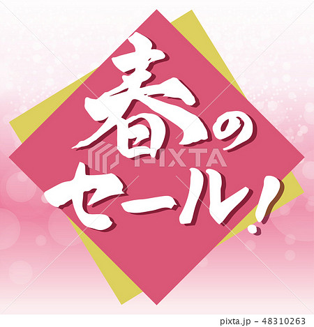 春のセール! 見出し 筆文字 春のセール! 見出し 筆文字 48310263