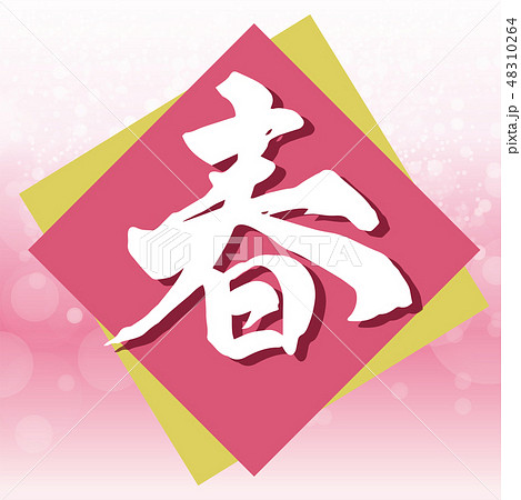 春 筆文字 見出し 春 筆文字 見出し 48310264