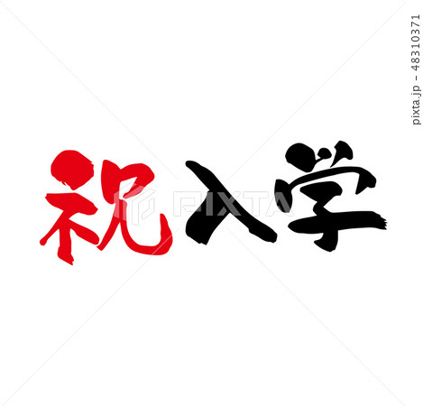 祝入学 筆文字のイラスト素材