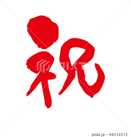 祝 筆文字のイラスト素材