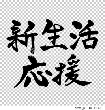 新的生活支持刷字符 新的生活支持刷字符 48310373