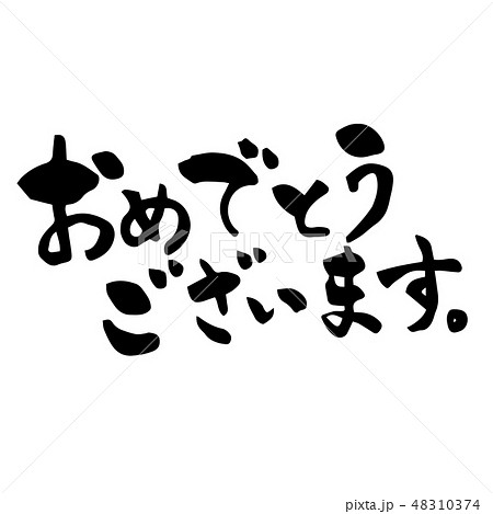 おめでとうございます 筆文字 48310374